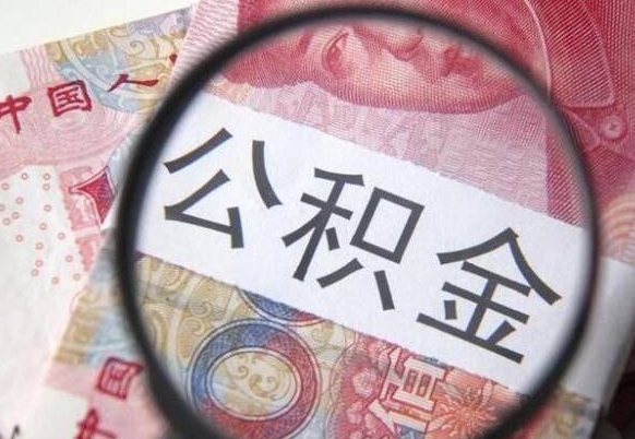 广安山东公积金代办（山东公积金贷款需要什么条件）